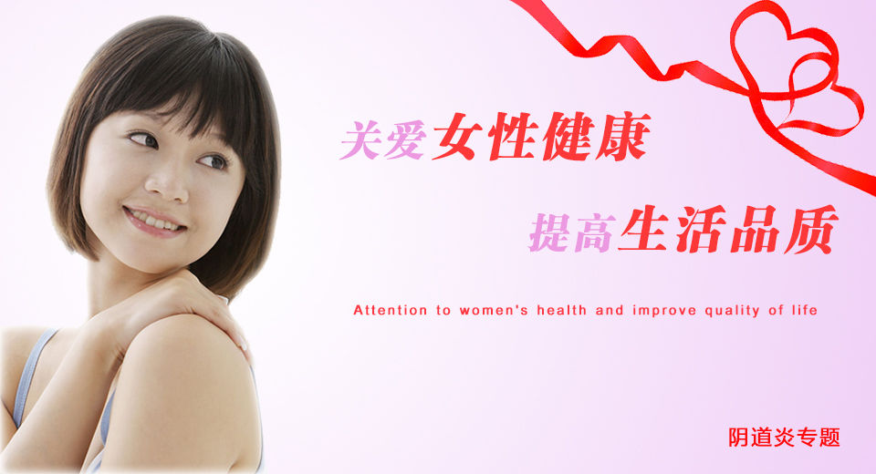 關(guān)注女性健康，提高生活質(zhì)量