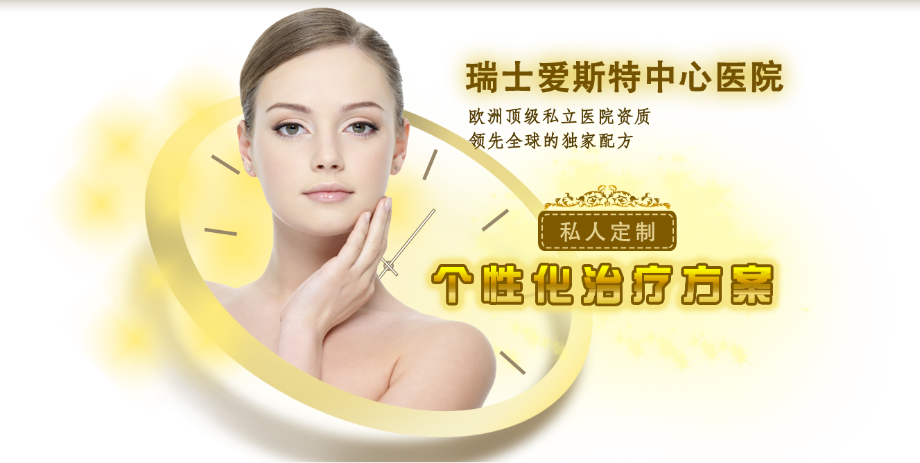 瑞士愛斯特中心醫(yī)院,歐洲頂級私立醫(yī)院資質(zhì),領先全球的獨家配方，私人定制，個性化治療方案