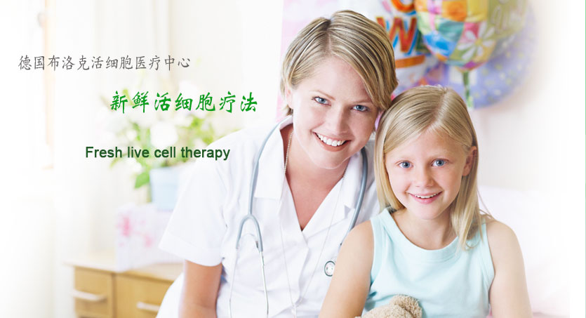 德國(guó)布洛克活細(xì)胞醫(yī)療中心，新鮮活細(xì)胞療法